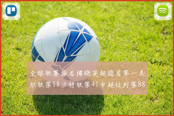 全球联赛排名揭晓英超稳居第一美职联第18沙特联第41中超位列第88